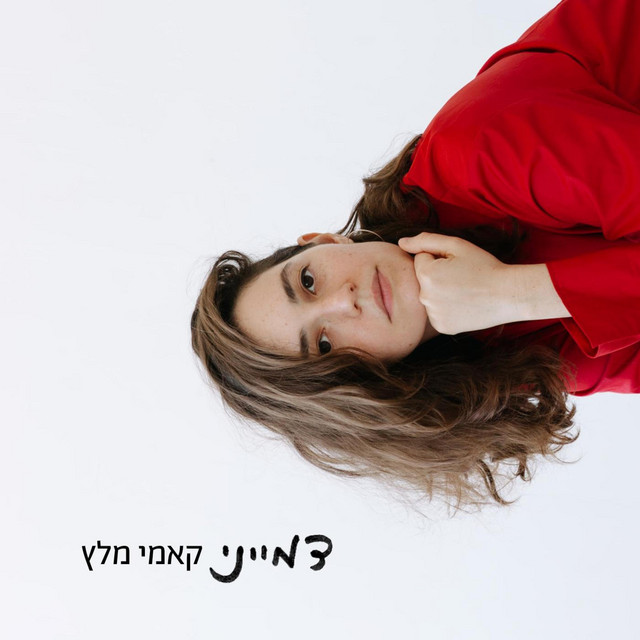 דמייני cover