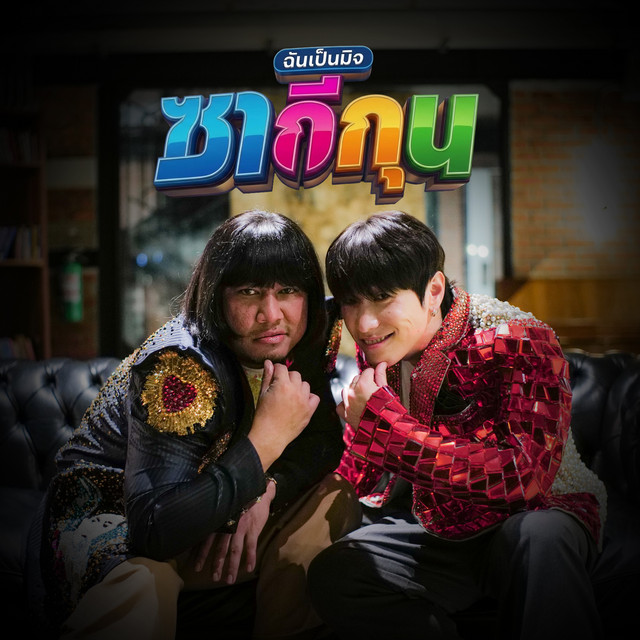 ซากีกุน ฉันเป็นมิจ cover art