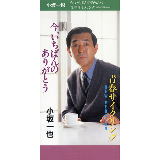 今、いちばんのありがとう cover