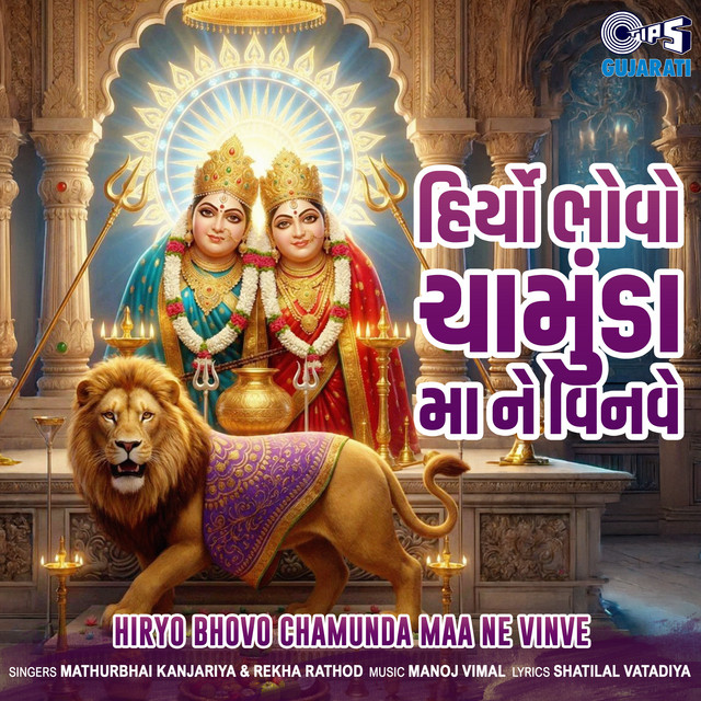 Hiryo Bhovo Chamunda Maa Ne Vinve cover art