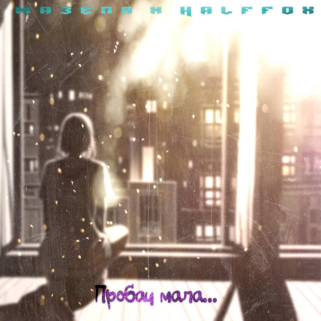 Cover art: Пробач мала — МАЗЕПА
