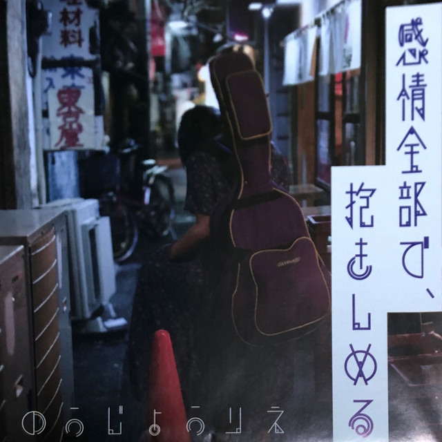 感情全部で、抱きしめる - Album by のうじょうりえ  Spotify