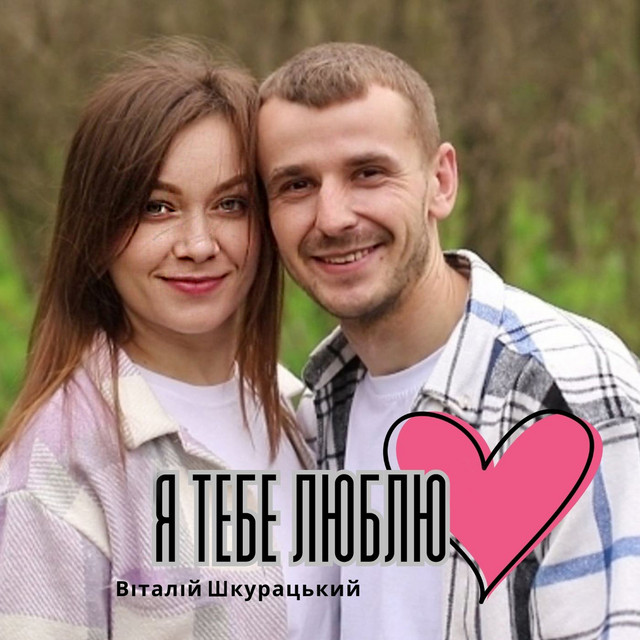 Обкладинка: Я тебе люблю — Віталій Шкурацький
