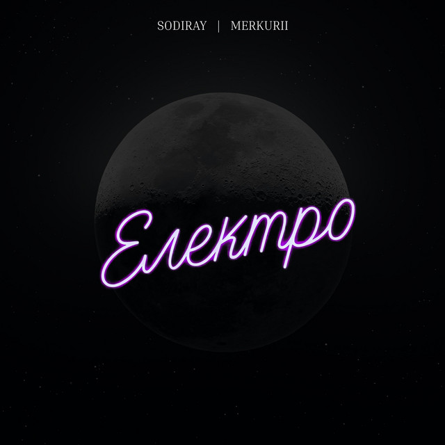 Обкладинка: Електро — SODIRAY