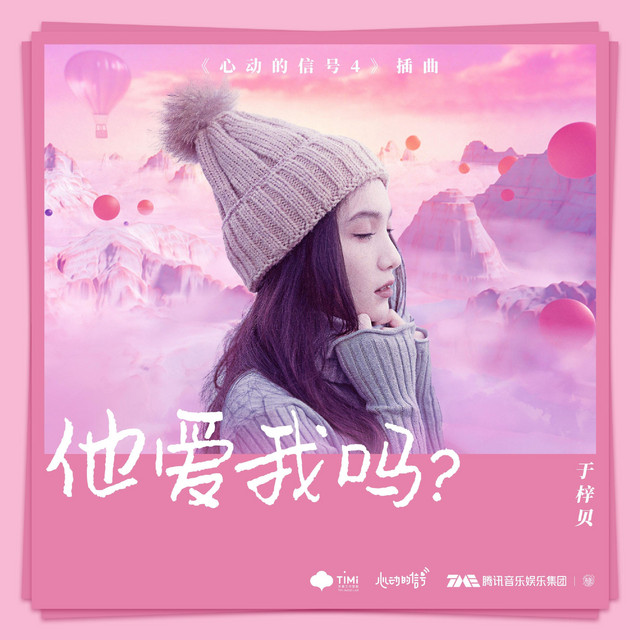 他爱我吗？ cover art