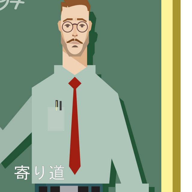 寄り道 cover art