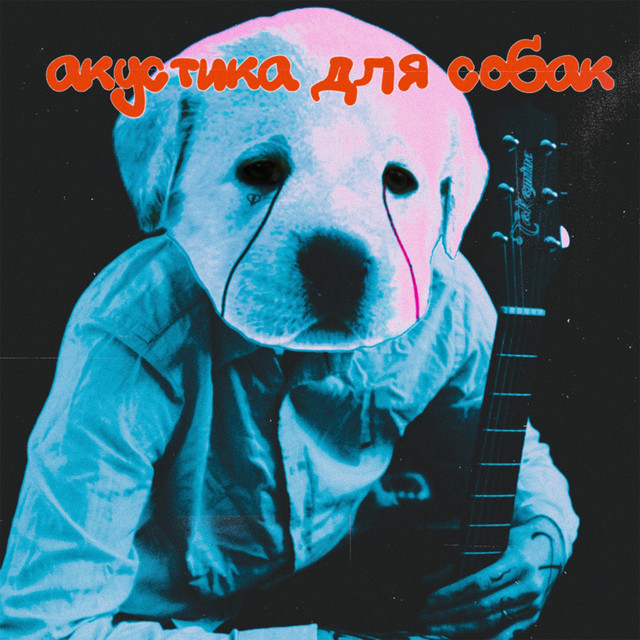 акустика для собак cover art