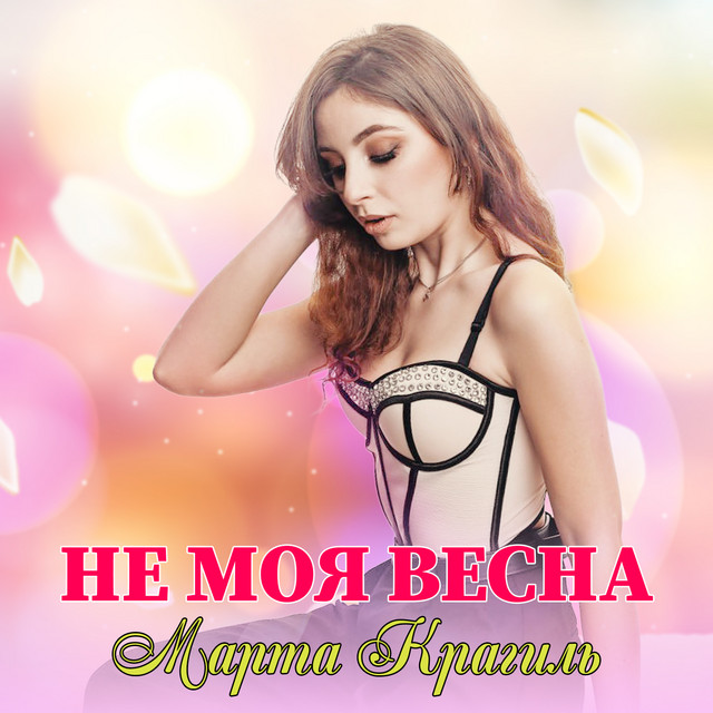 Обкладинка: Не моя весна — Марта Крагиль