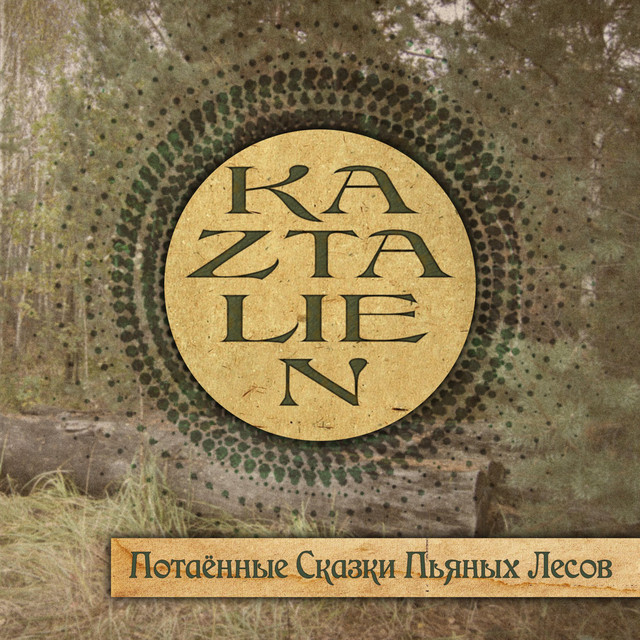 Потаённые сказки пьяных лесов cover