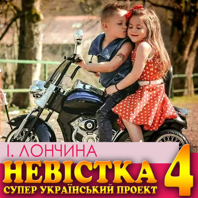 Обкладинка: Весільна радість — Ірина Лончина