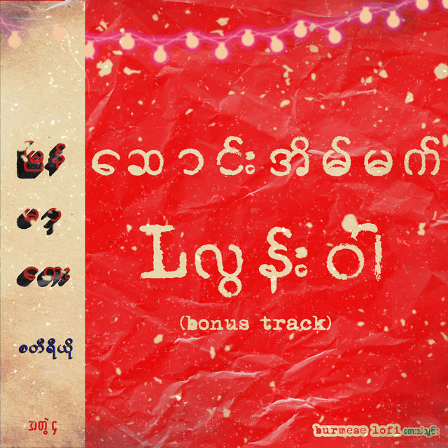 Saung Eain Mat (bonus track) - Single by Burmese Lofi | Spotify