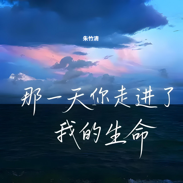 朱竹清