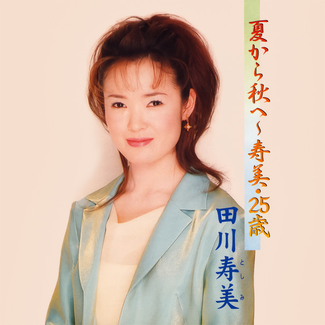田川寿美 - ひろしま気分  未開封  激レア 夏から秋へ 〜寿美・25歳 - EP by 田川寿美 | Spotify