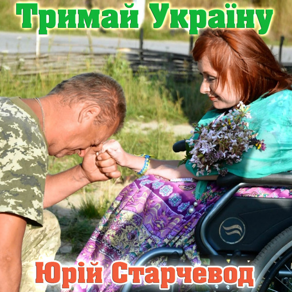 Cover art: Тримай Україну — Yurii Starchevod
