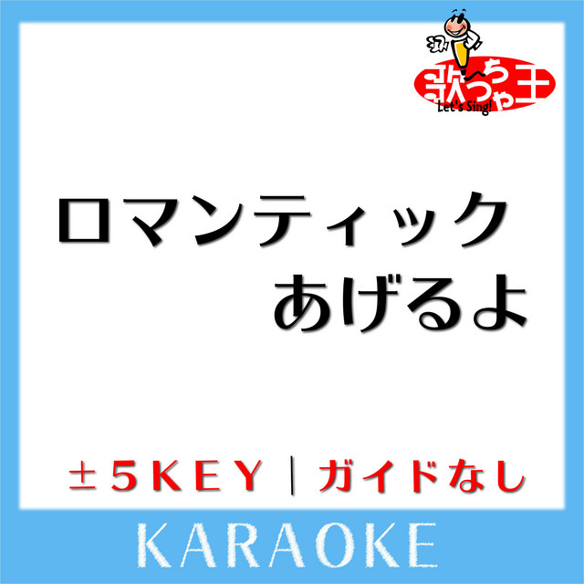 ロマンティックあげるよ +1Key(原曲歌手:橋本潮) - song and lyrics by