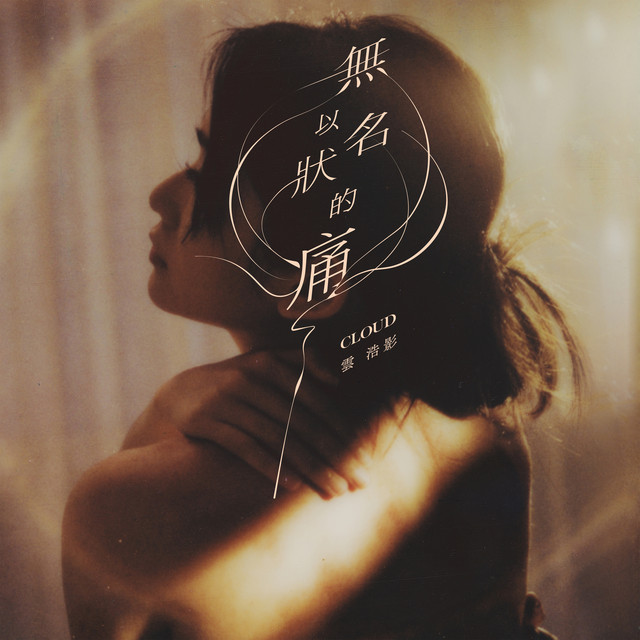 無以名狀的痛 cover art