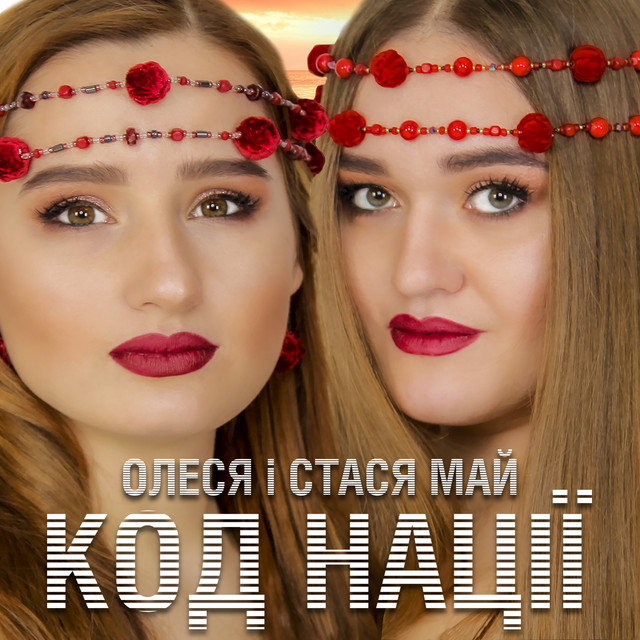 Обкладинка: Ой, Іване — Олеся Май