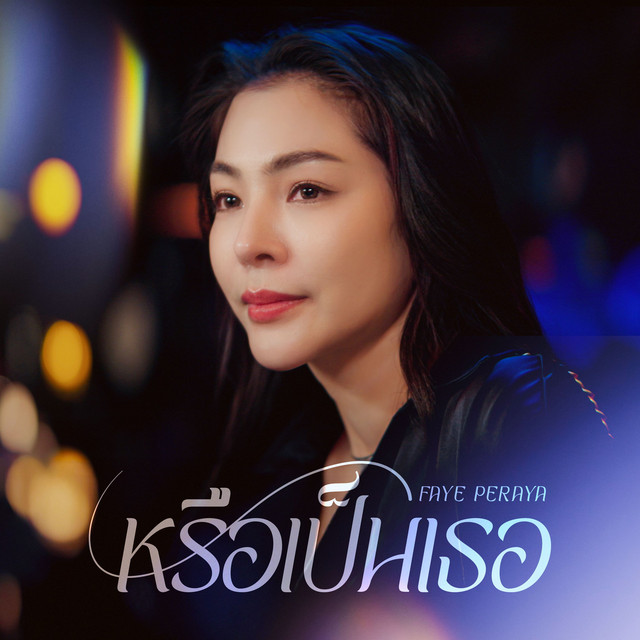 หรือเป็นเธอ [From "Broken (Of) Love หัวใจช้ำรัก"] cover art