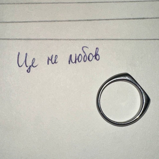 Cover art: Це не любов — Buirdeж