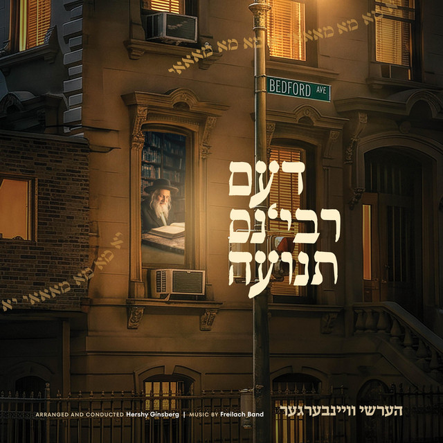 The Rebbe’s Teniye - דעם רבינ׳ס תנועה album image