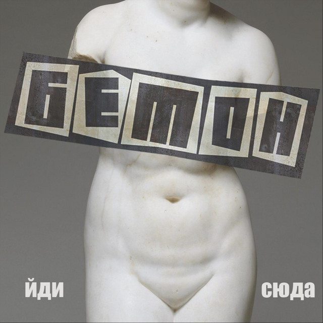 Йди сюда! cover art