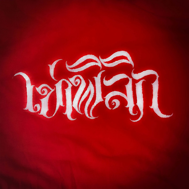 ลัทธิแมวโพง cover art