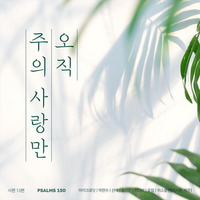 시편 150 프로젝트 Psalms 150 Project, Vol. 13 cover