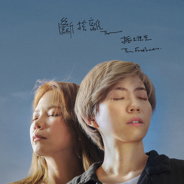 斷捨離- song and lyrics by The Freshman | Spotify