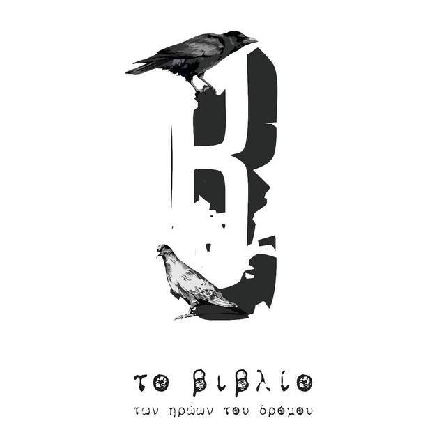 Το Βιβλίο Των Ηρώων Του Δρόμου cover art