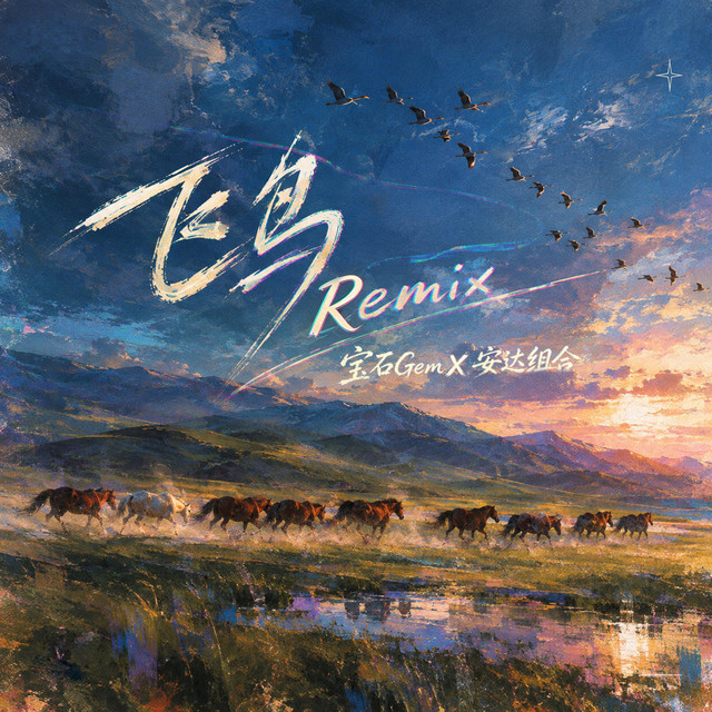 飞鸟(Remix) - Single by 寶石Gem | Spotify