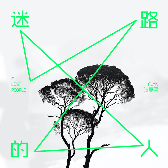 迷路的人 Song And Lyrics By Flyn Chong Spotify