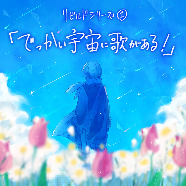 リビルドシリーズ①「でっかい宇宙に歌がある！」 cover