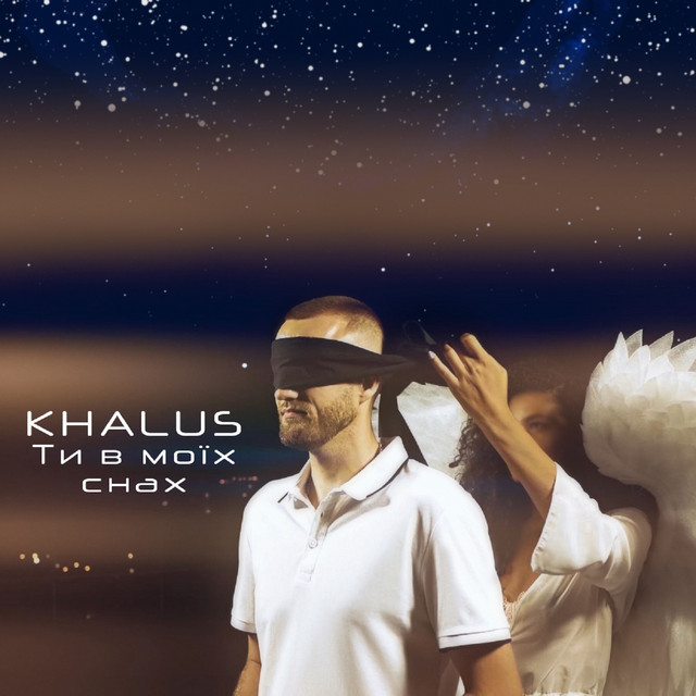 Обкладинка: Ти В Моїх Снах — KHALUS