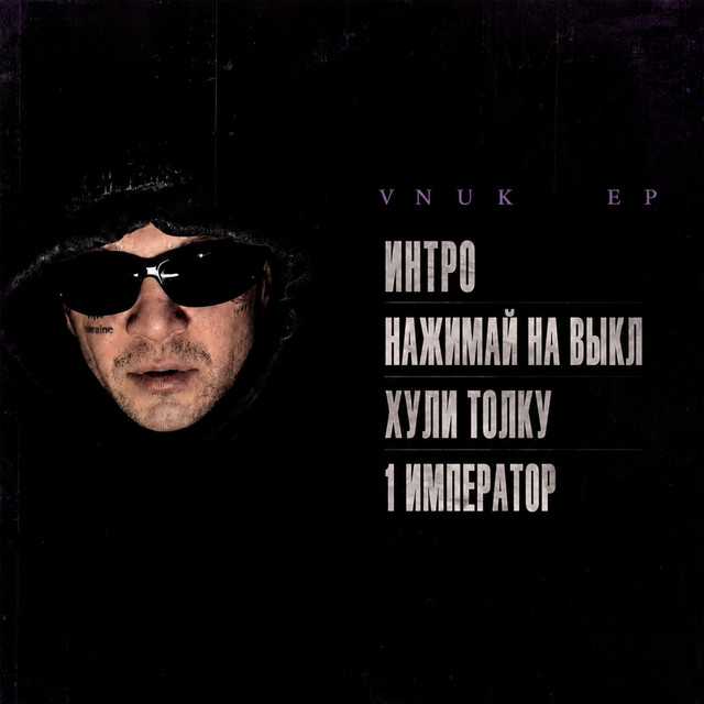 Vnuk ЕП cover