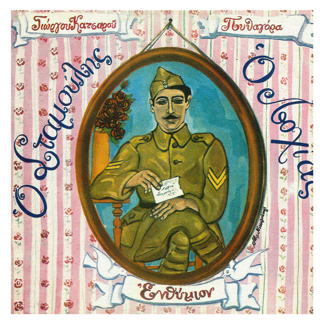 O Stamoulis O Lohias cover art