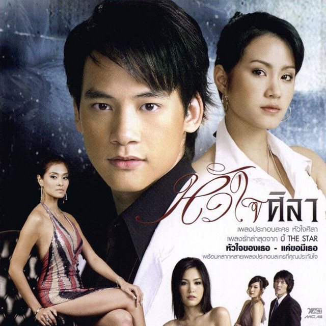 เพลงประกอบละคร หัวใจศิลา cover art