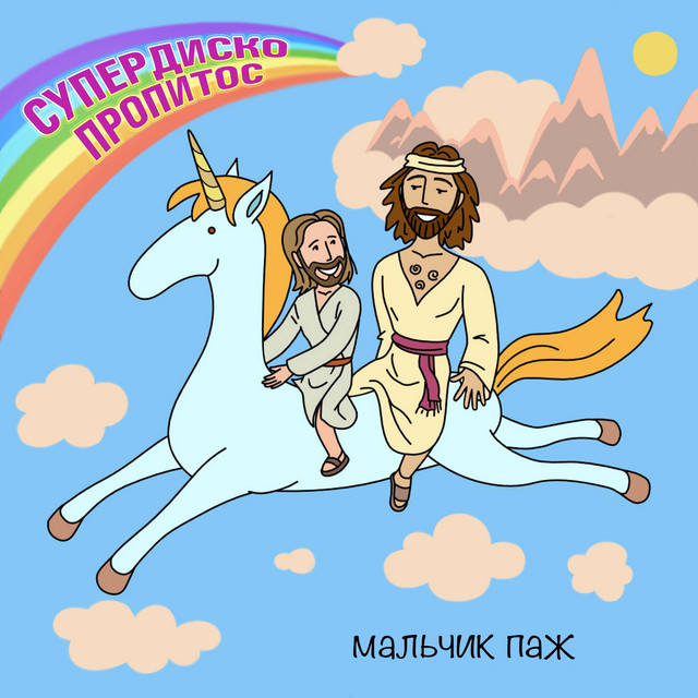 Обкладинка: Богу нравится — мальчик паж