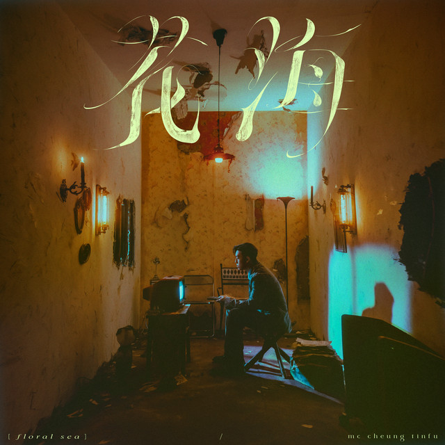 花海 cover art