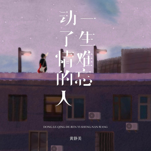 动了情的人一生难忘