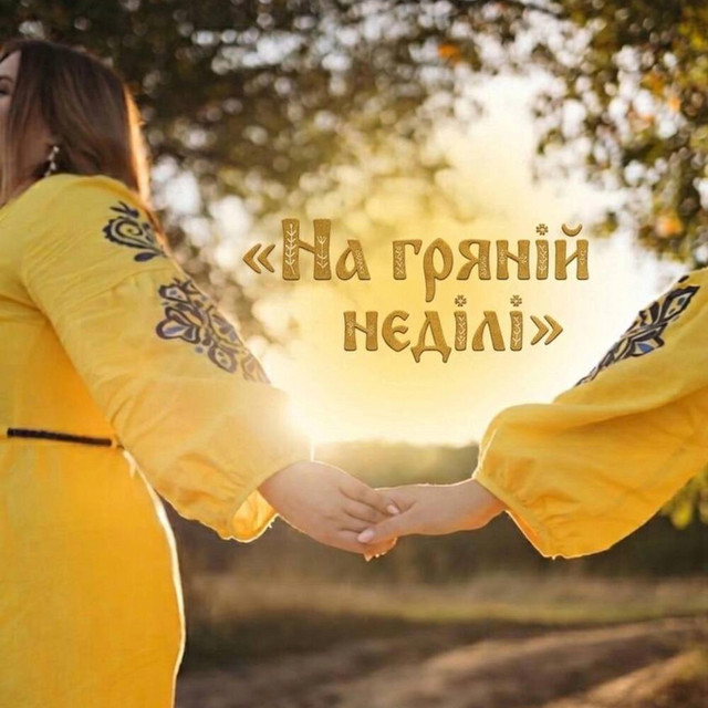 Обкладинка: На гряній неділі — Sisters Gritsiuk