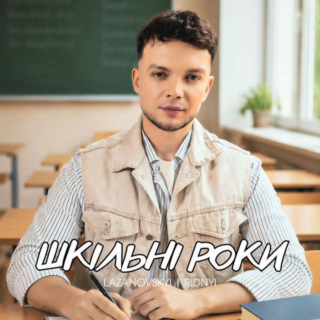 Обкладинка: Шкільні роки — LAZANOVSKYI I RIDNYI
