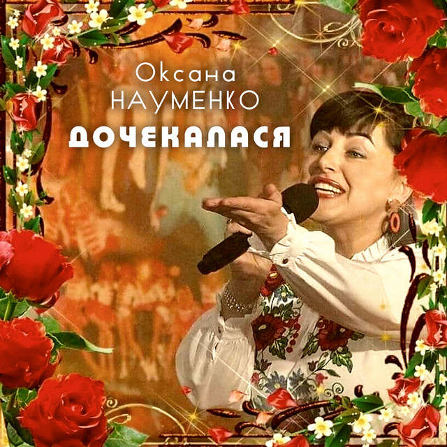Обкладинка: Дочекалася — Оксана Науменко