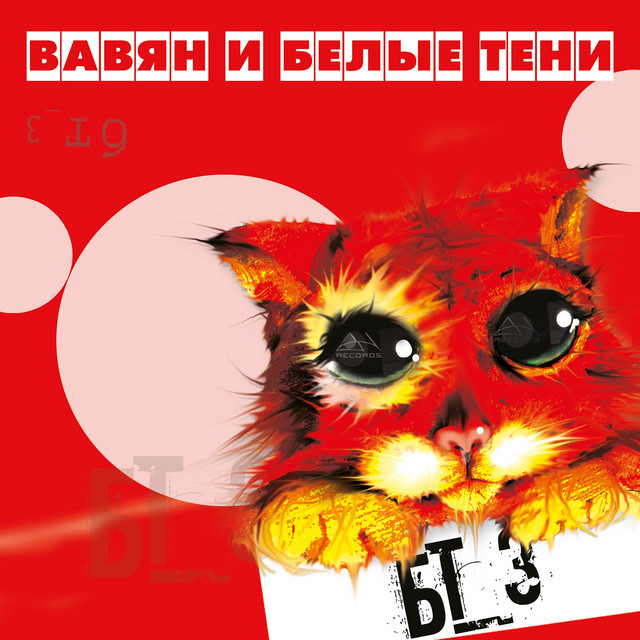 Бт3 cover art
