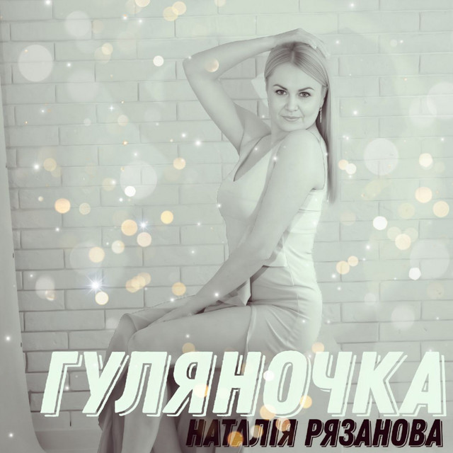 Обкладинка: гуляночка — Наталія Рязанова