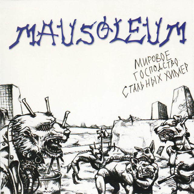Мировое господство стальных химер cover art