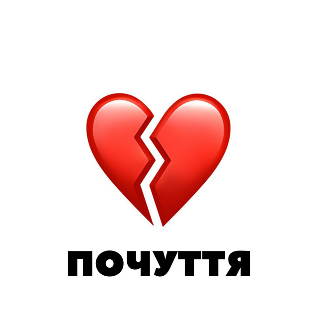 Cover art: Почуття — Shtogrin