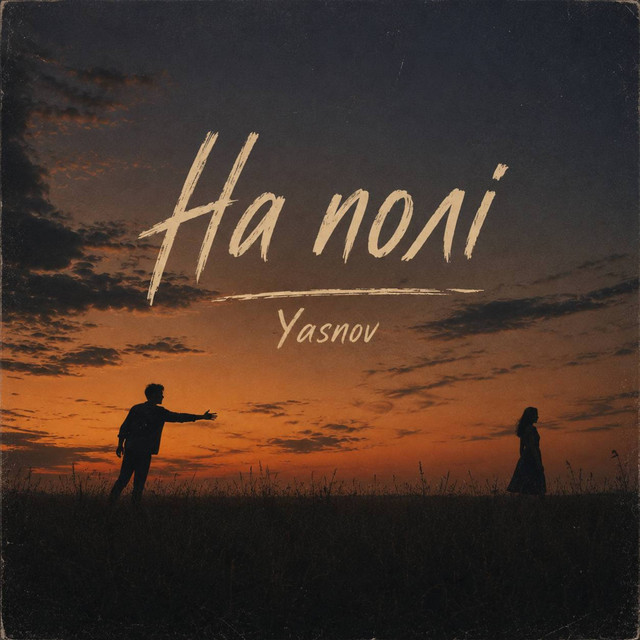 Обкладинка: На полі — Yasnov