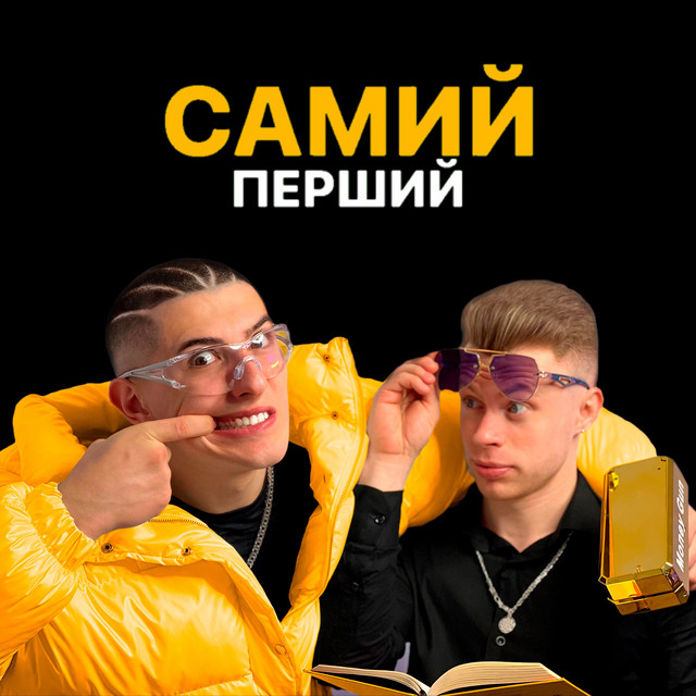 Cover art: Самий перший — ГАВРИЛІВ