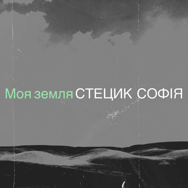 Обкладинка: Моя земля — Стецик Софія