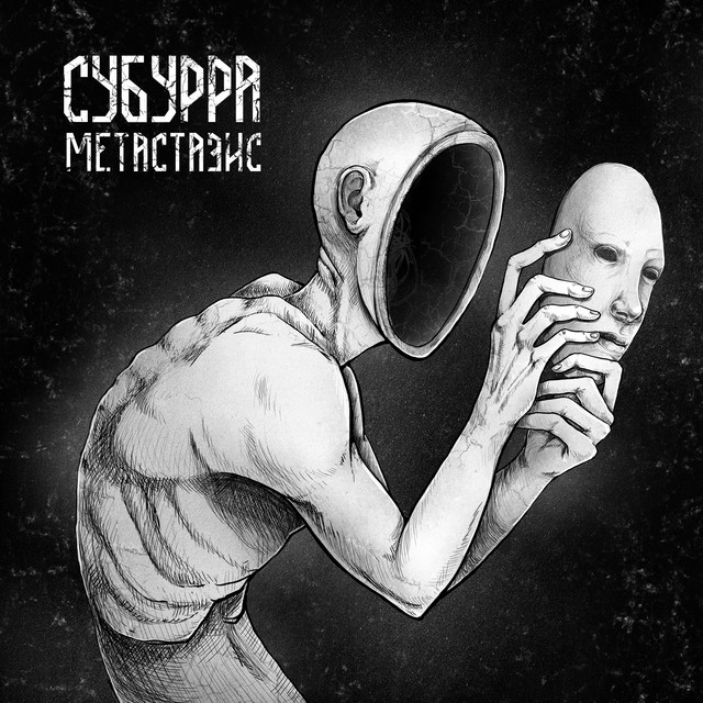 Метастазис cover